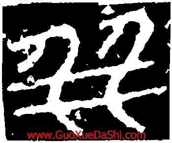 并,金文,書法字典